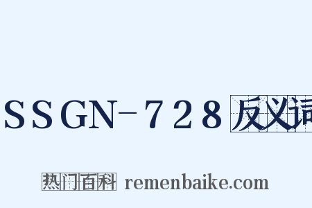 SSGN-728反义词是什么意思的图片